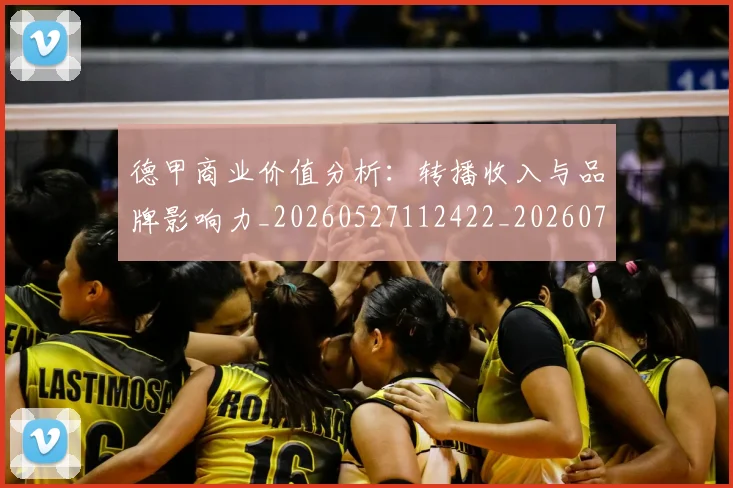 德甲商业价值分析：转播收入与品牌影响力_20260527112422_20260704173048_20260722161326