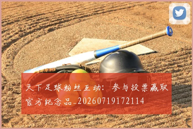天下足球粉丝互动：参与投票赢取官方纪念品_20260719172114