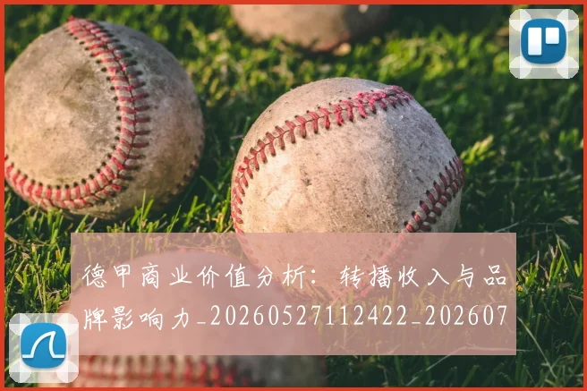 德甲商业价值分析：转播收入与品牌影响力_20260527112422_20260722161325