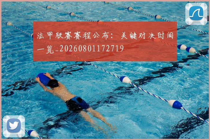 法甲联赛赛程公布:关键对决时间一览_20260801172719