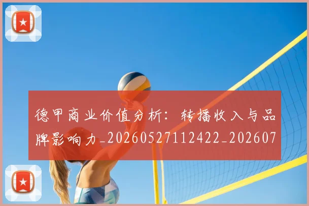 德甲商业价值分析：转播收入与品牌影响力_20260527112422_20260722161325