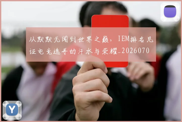 从默默无闻到世界之巅,IEM排名见证电竞选手的汗水与荣耀_20260703213558