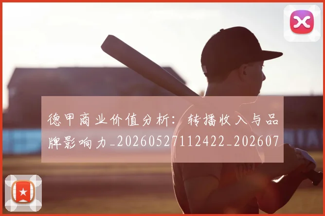德甲商业价值分析：转播收入与品牌影响力_20260527112422_20260704173048_20260722161326