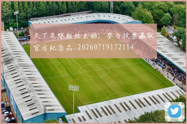 天下足球粉丝互动:参与投票赢取官方纪念品_20260719172114