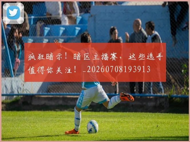 疯狂暗示！暗区主播赛，这些选手值得你关注！_20260708193913