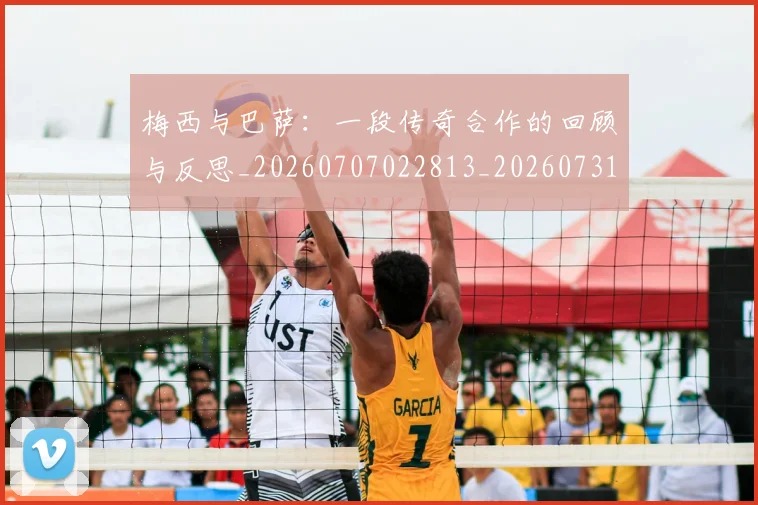 梅西与巴萨：一段传奇合作的回顾与反思_20260707022813_20260731180257